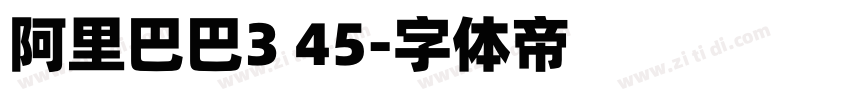阿里巴巴3 45字体转换